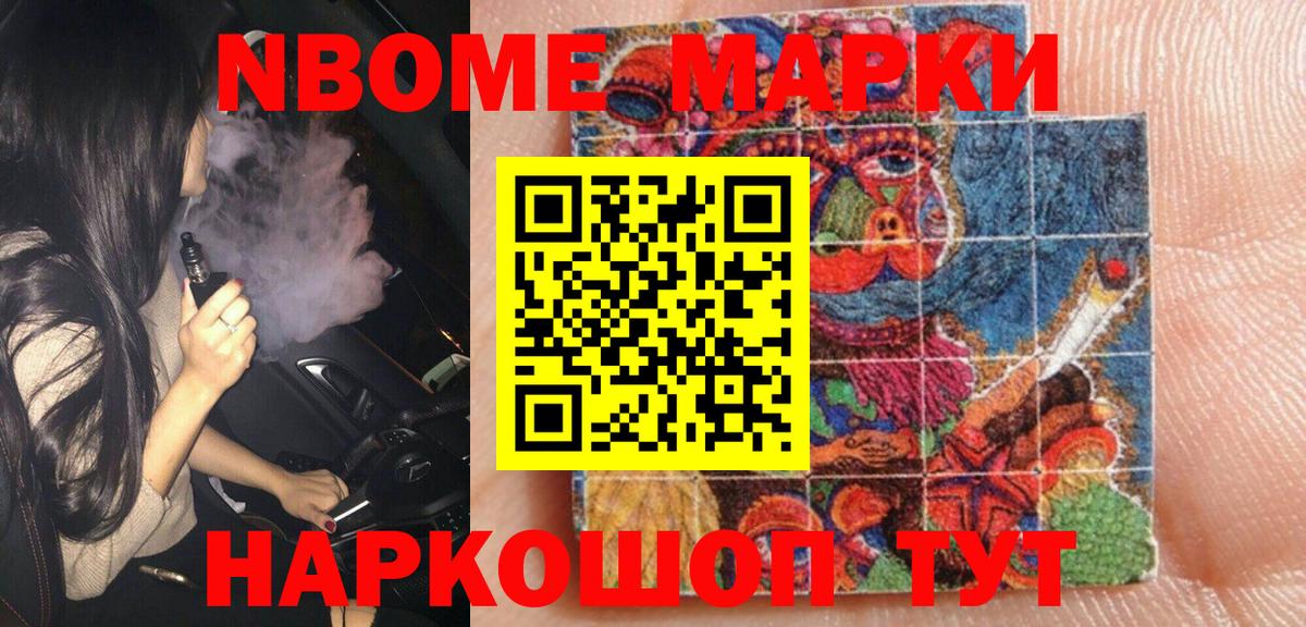 Марки N-bome  Наркотические марки 1500мкг  Ачинск  Вход с VPN  Наркотические марки 1500мкг 